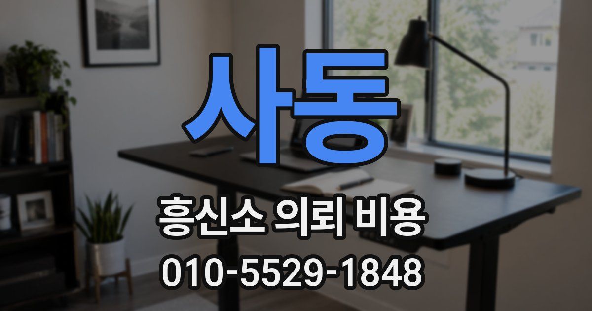 사동 흥신소 의뢰 비용