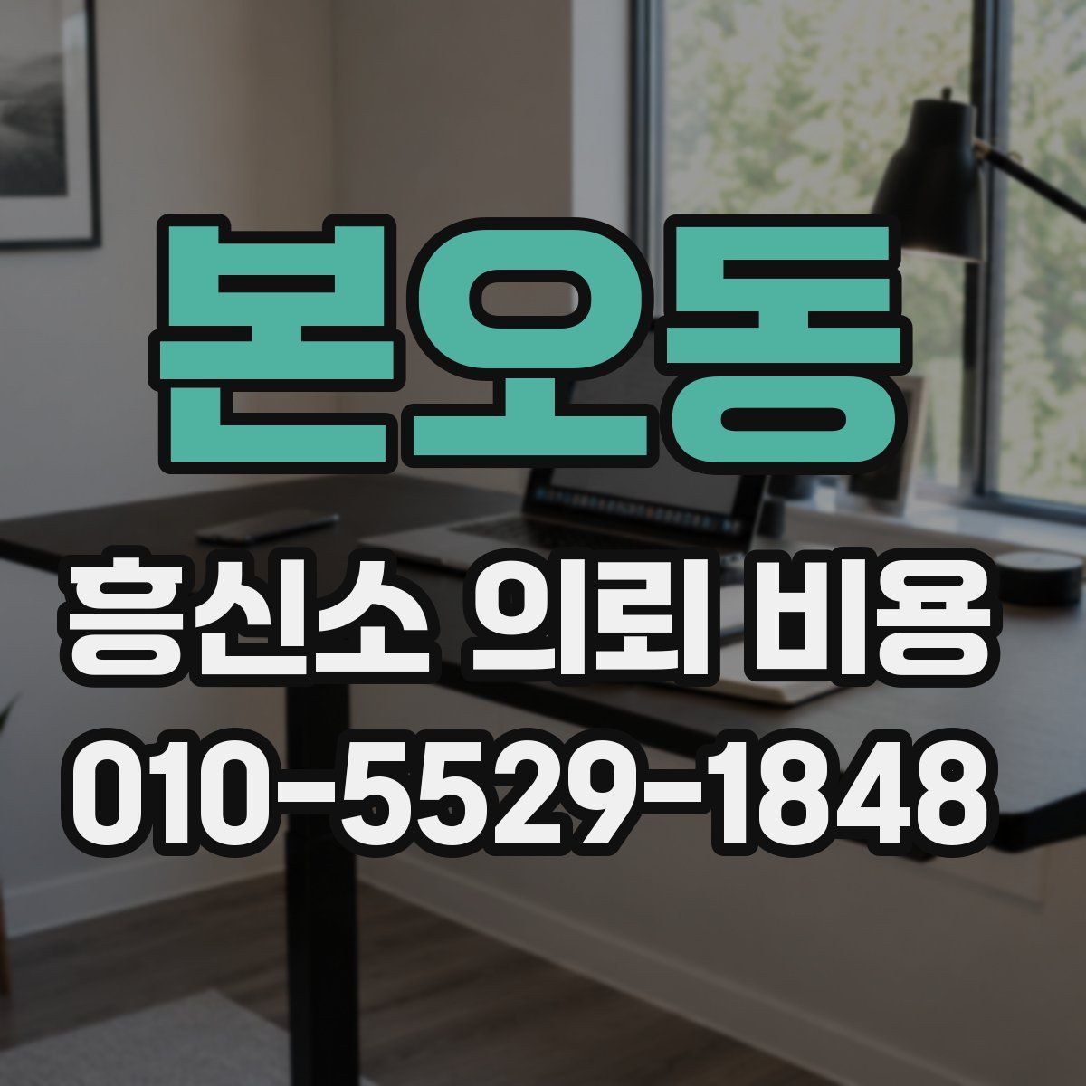 본오동 흥신소 의뢰 비용