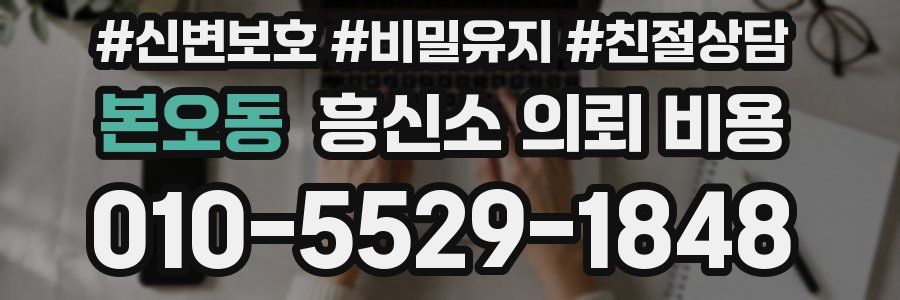 본오동 흥신소 의뢰 비용