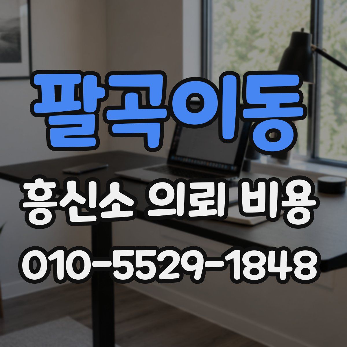 팔곡이동 흥신소 의뢰 비용