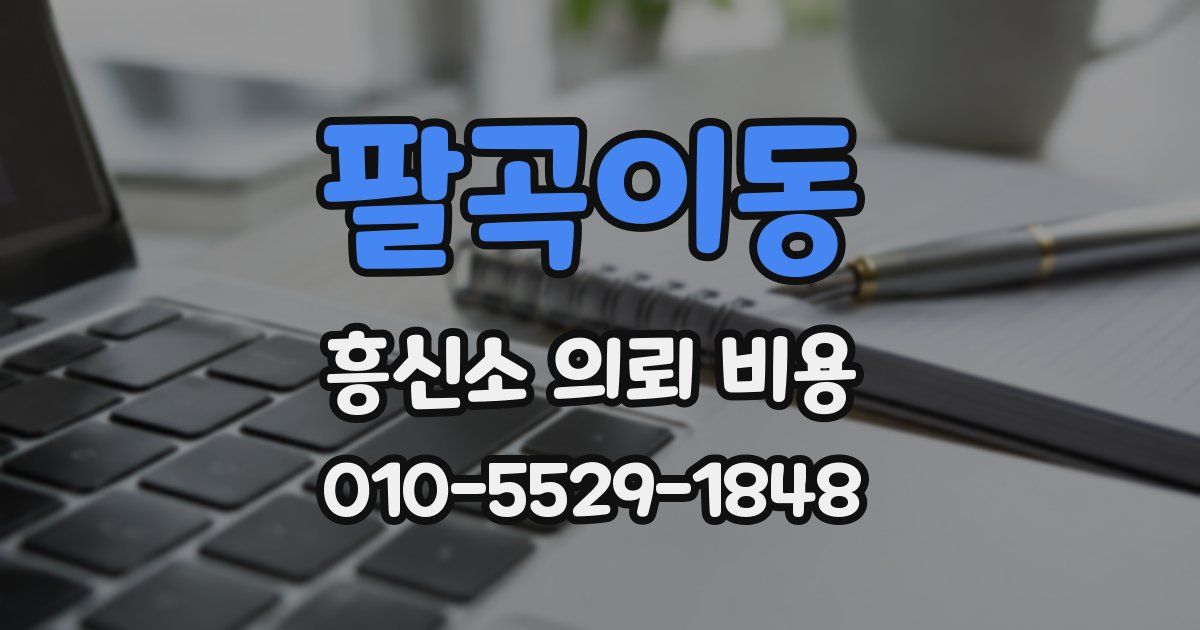 팔곡이동 흥신소 의뢰 비용