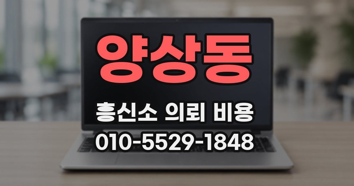 양상동 흥신소 의뢰 비용