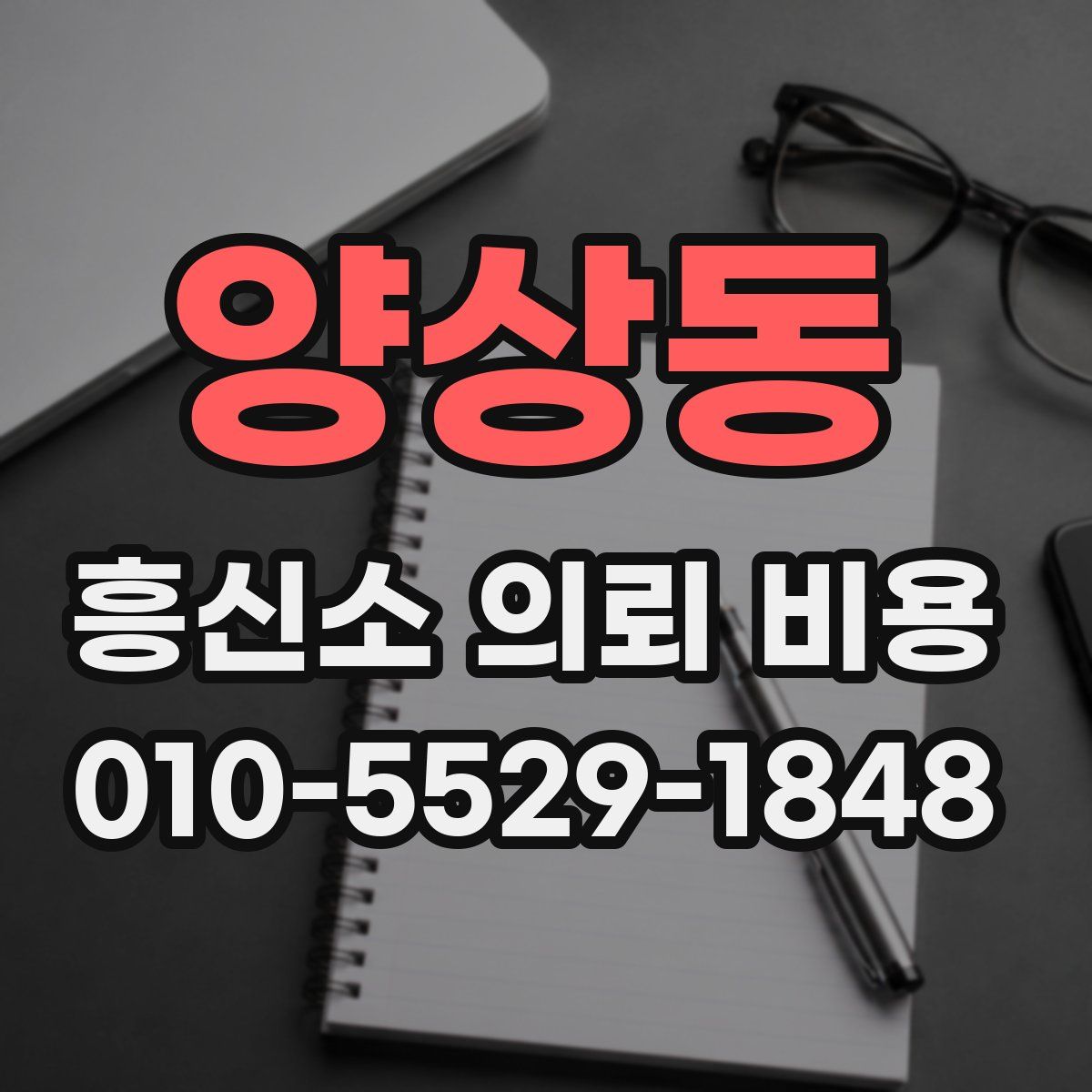 양상동 흥신소 의뢰 비용