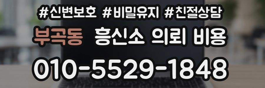 부곡동 흥신소 의뢰 비용