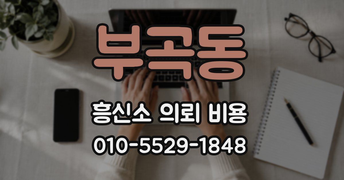 부곡동 흥신소 의뢰 비용