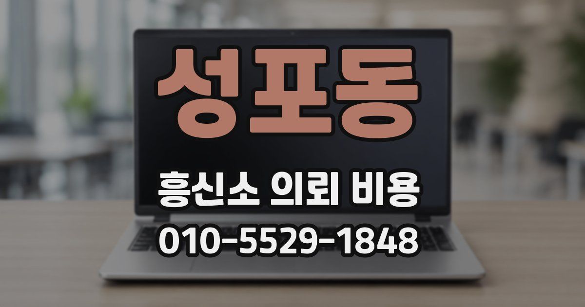 성포동 흥신소 의뢰 비용