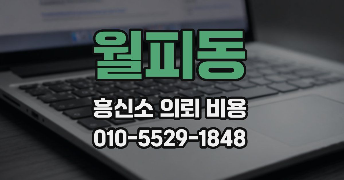 월피동 흥신소 의뢰 비용