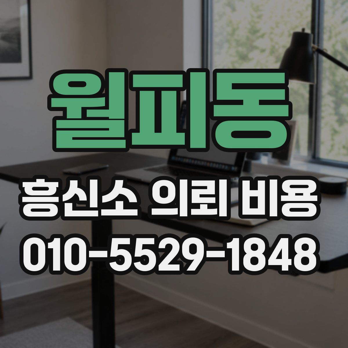 월피동 흥신소 의뢰 비용