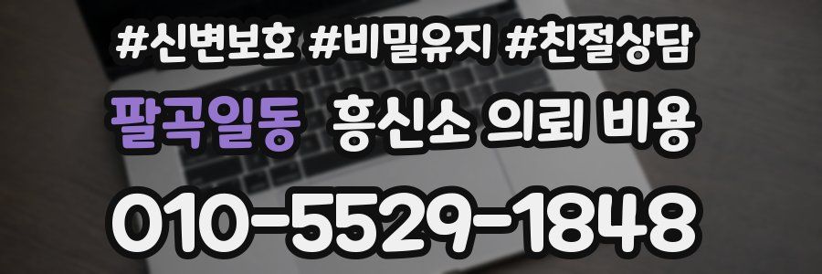 팔곡일동 흥신소 의뢰 비용