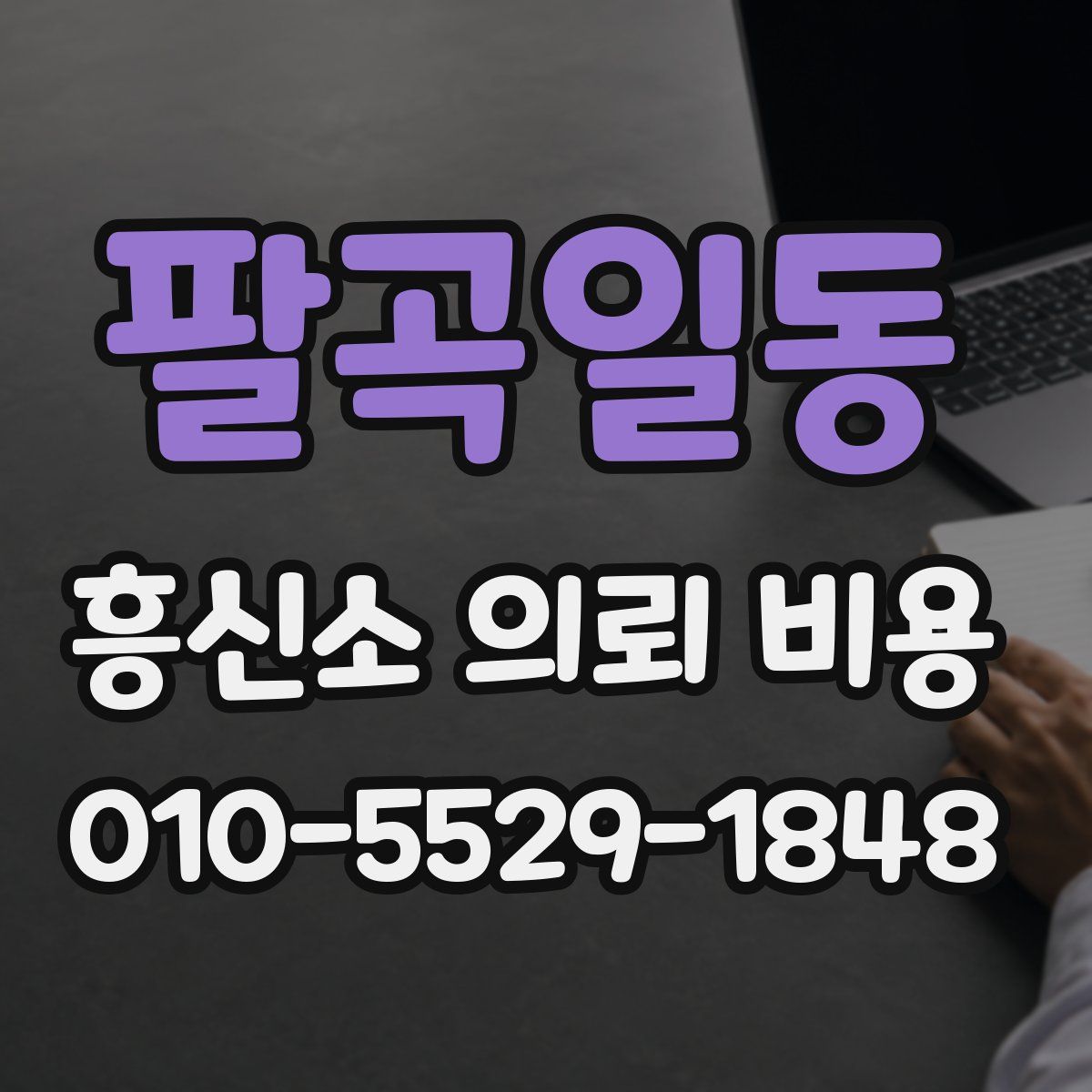 팔곡일동 흥신소 의뢰 비용