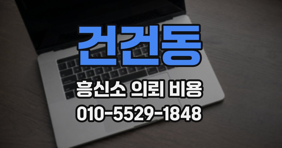 건건동 흥신소 의뢰 비용