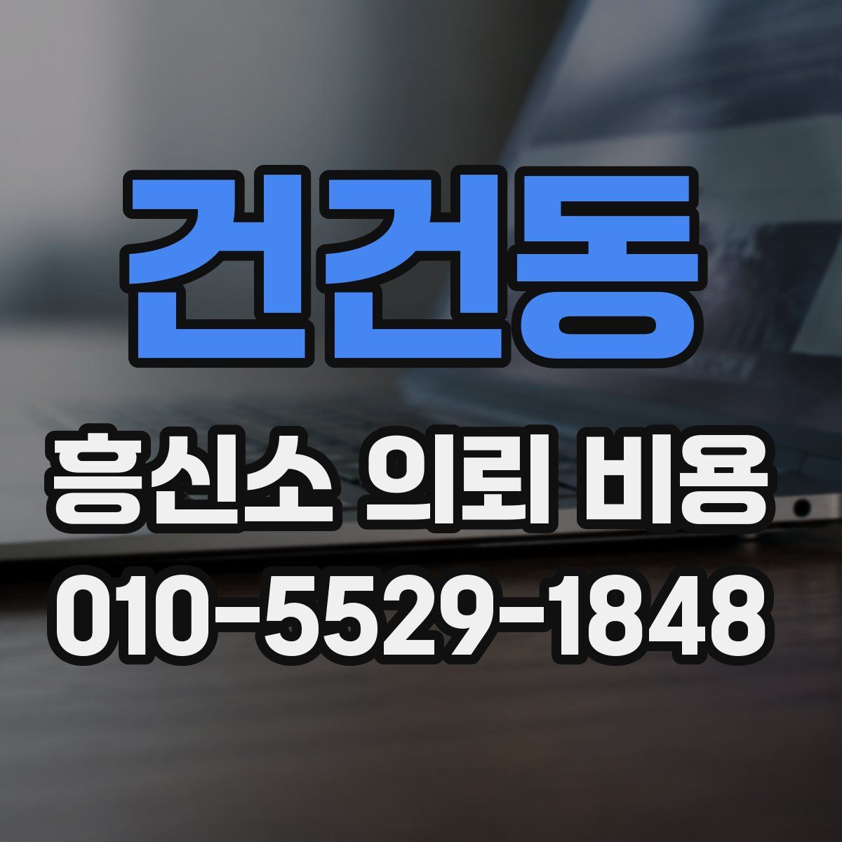 건건동 흥신소 의뢰 비용