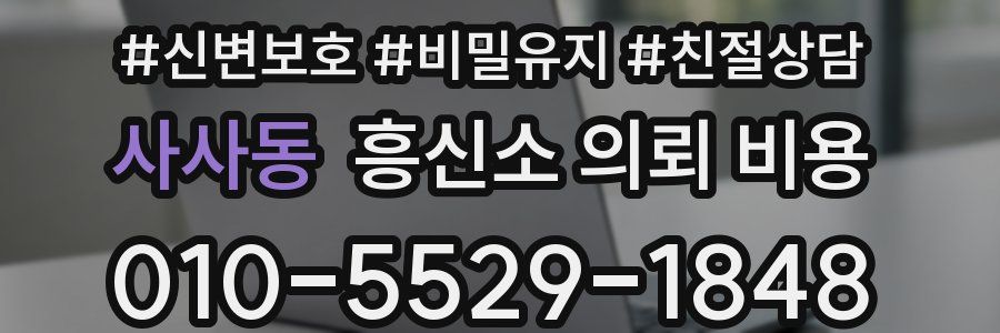사사동 흥신소 의뢰 비용