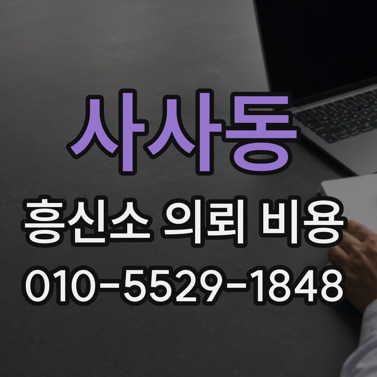 사사동 흥신소 의뢰 비용