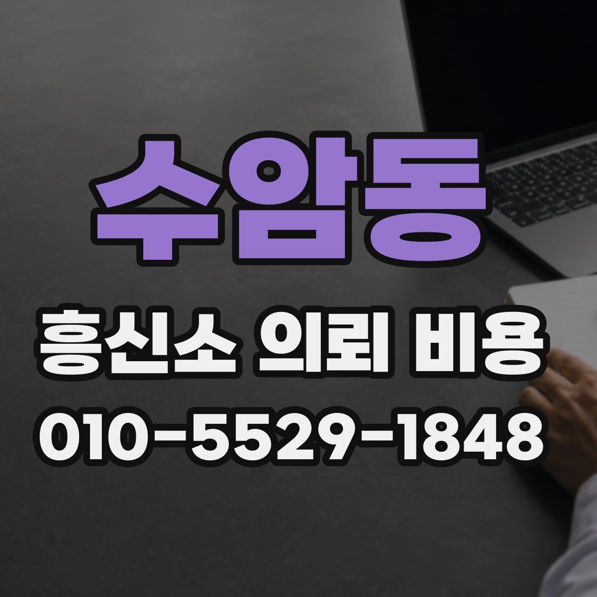 수암동 흥신소 의뢰 비용