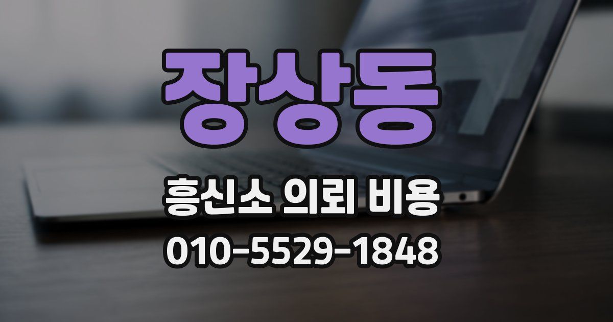 장상동 흥신소 의뢰 비용