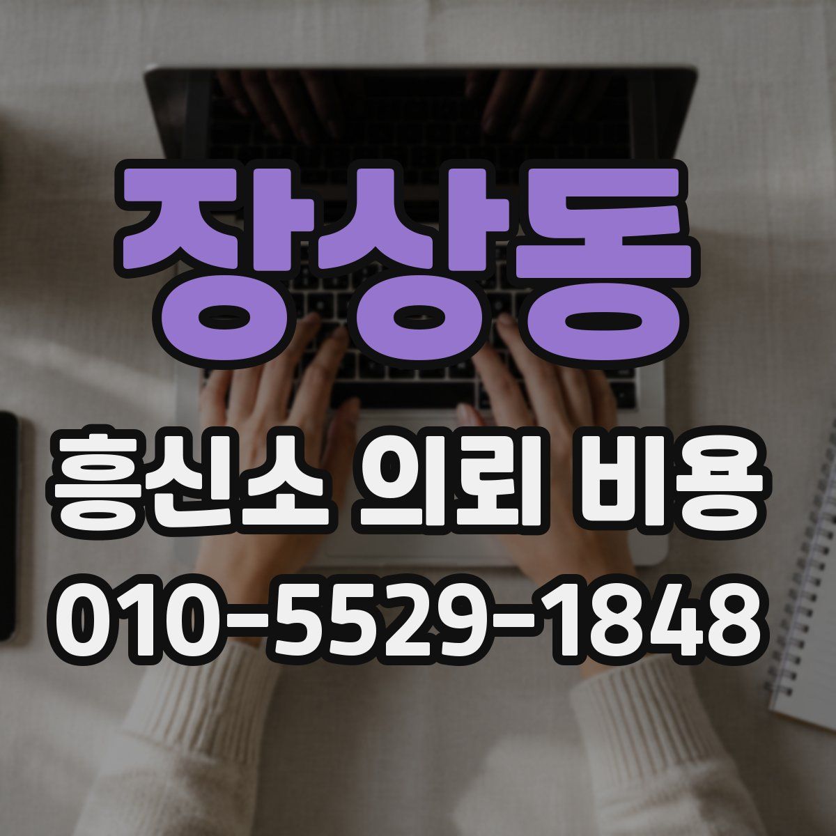 장상동 흥신소 의뢰 비용