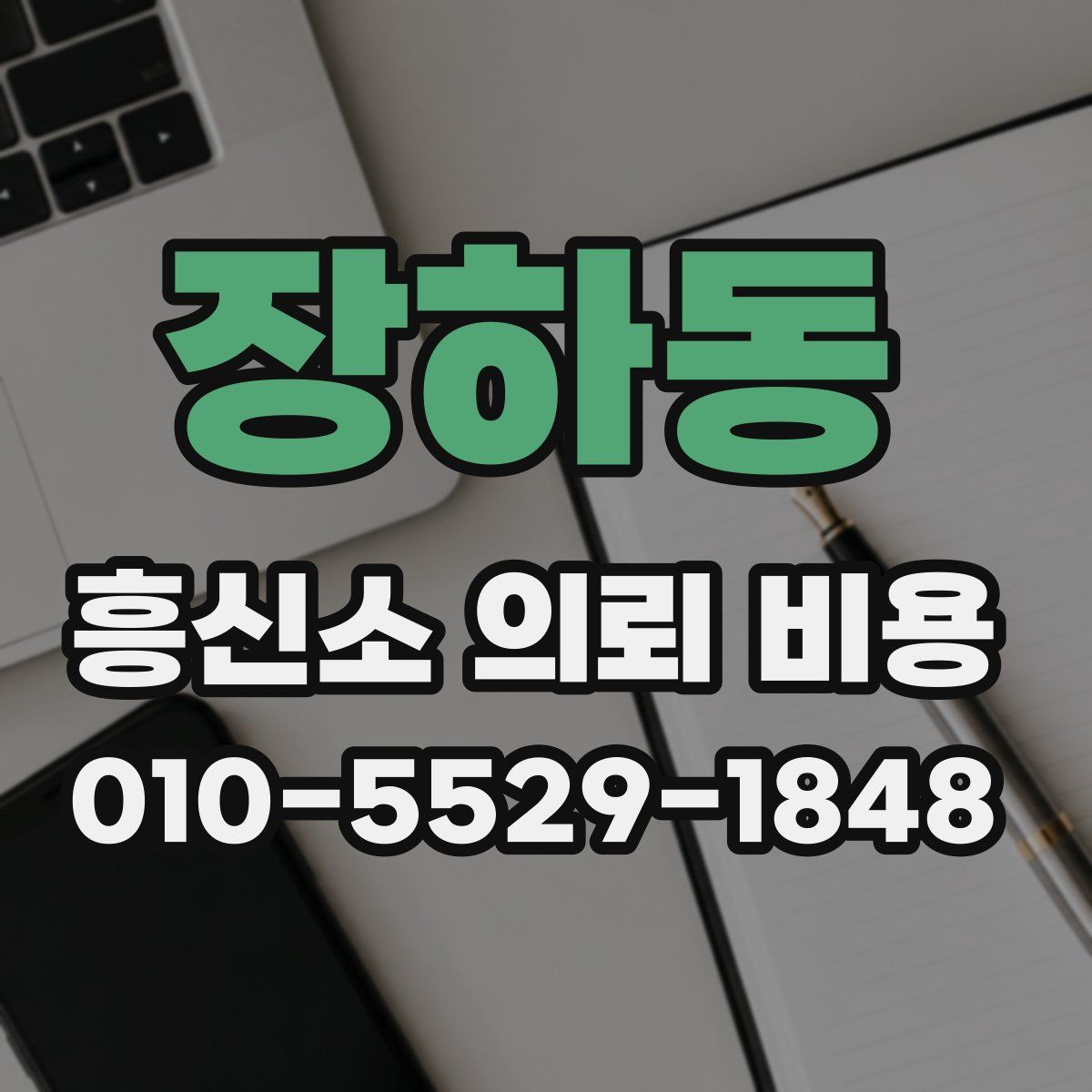 장하동 흥신소 의뢰 비용