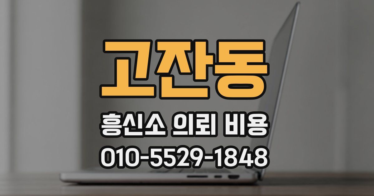 고잔동 흥신소 의뢰 비용