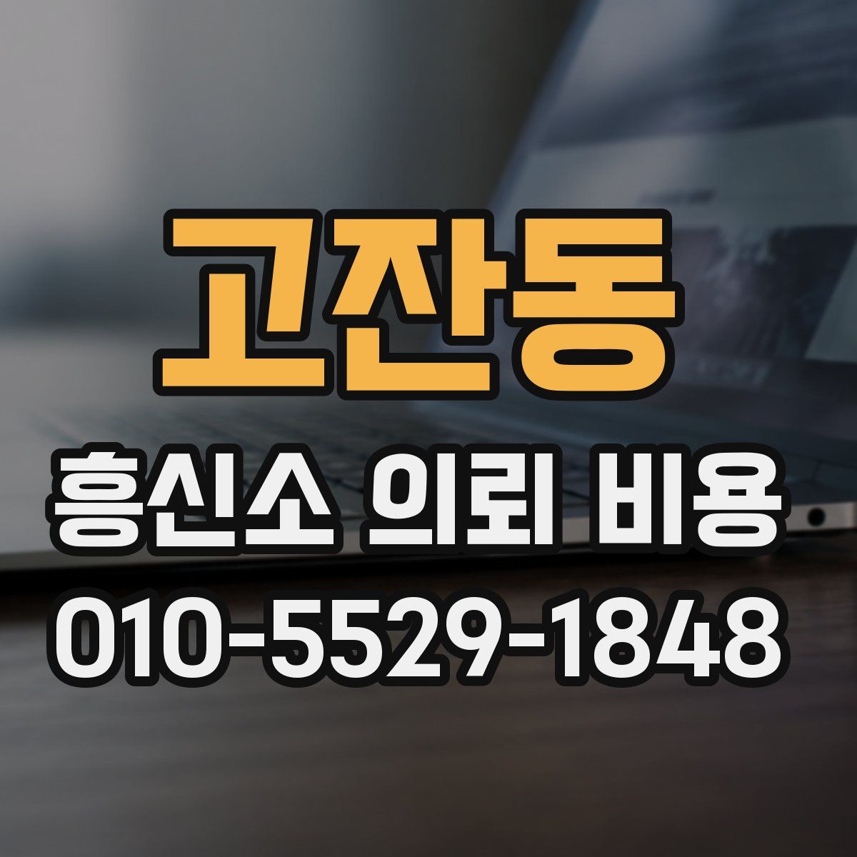 고잔동 흥신소 의뢰 비용