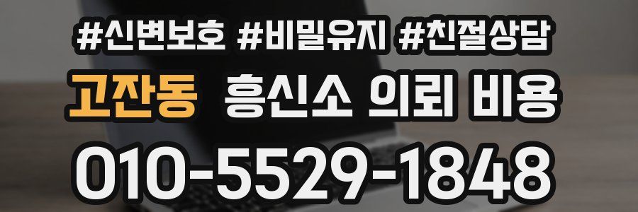 고잔동 흥신소 의뢰 비용