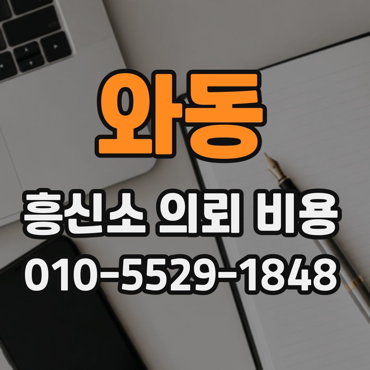 와동 흥신소 의뢰 비용
