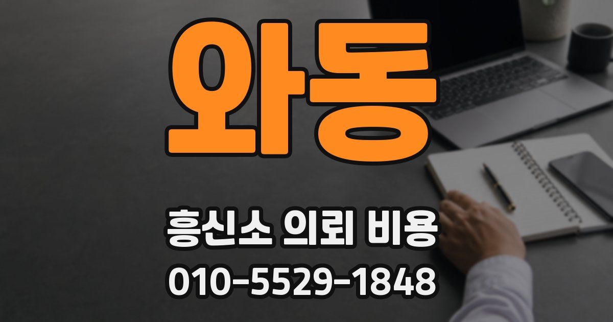 와동 흥신소 의뢰 비용