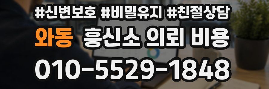 와동 흥신소 의뢰 비용
