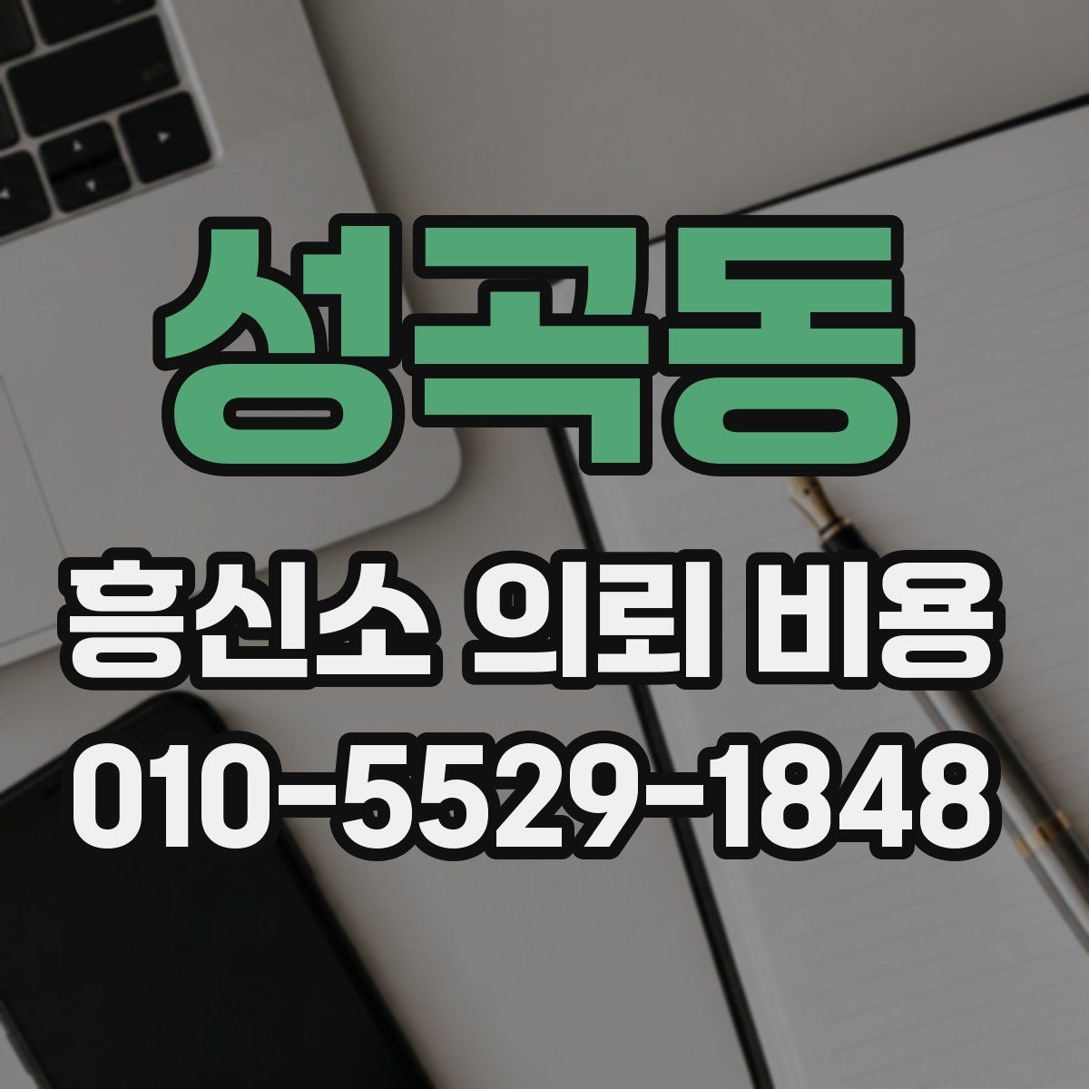 성곡동 흥신소 의뢰 비용 확인 전에 생각할 질문