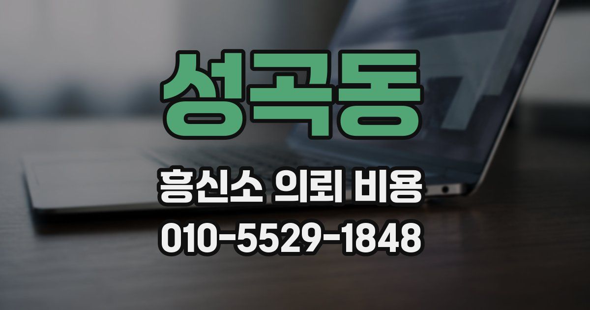 성곡동 흥신소 의뢰 비용