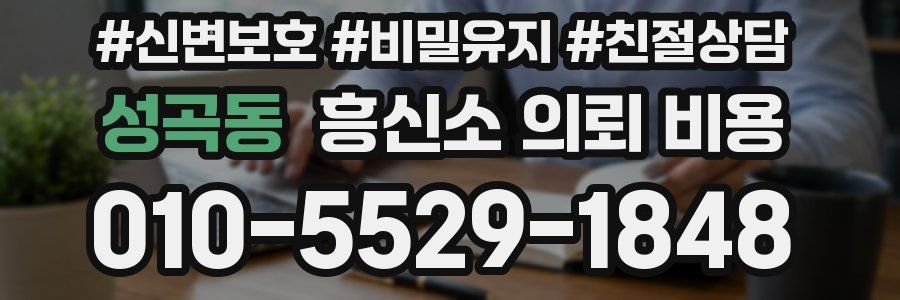 성곡동 흥신소 의뢰 비용