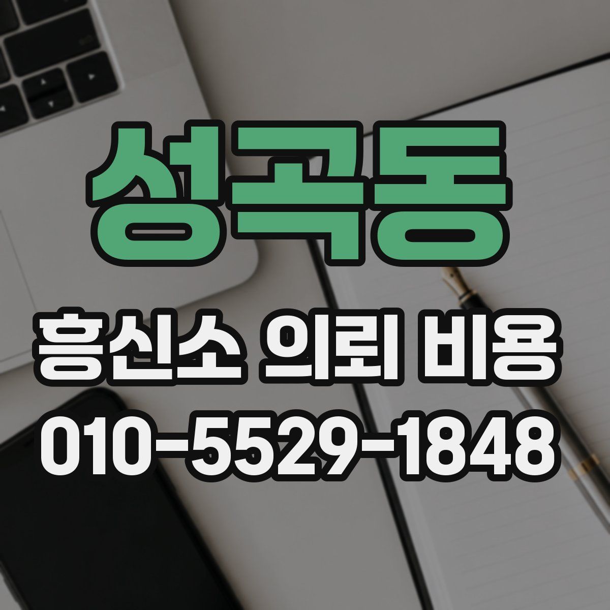 성곡동 흥신소 의뢰 비용