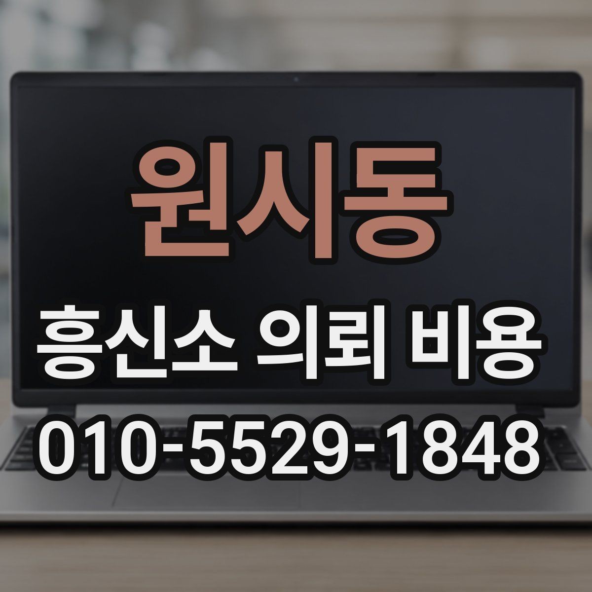 원시동 흥신소 의뢰 비용 상담을 받을 때 준비사항