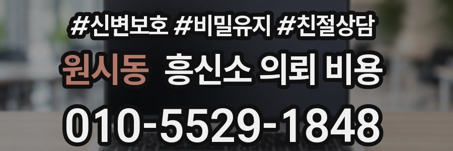 원시동 흥신소 의뢰 비용