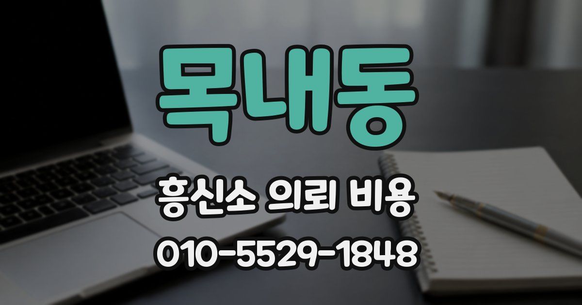목내동 흥신소 의뢰 비용