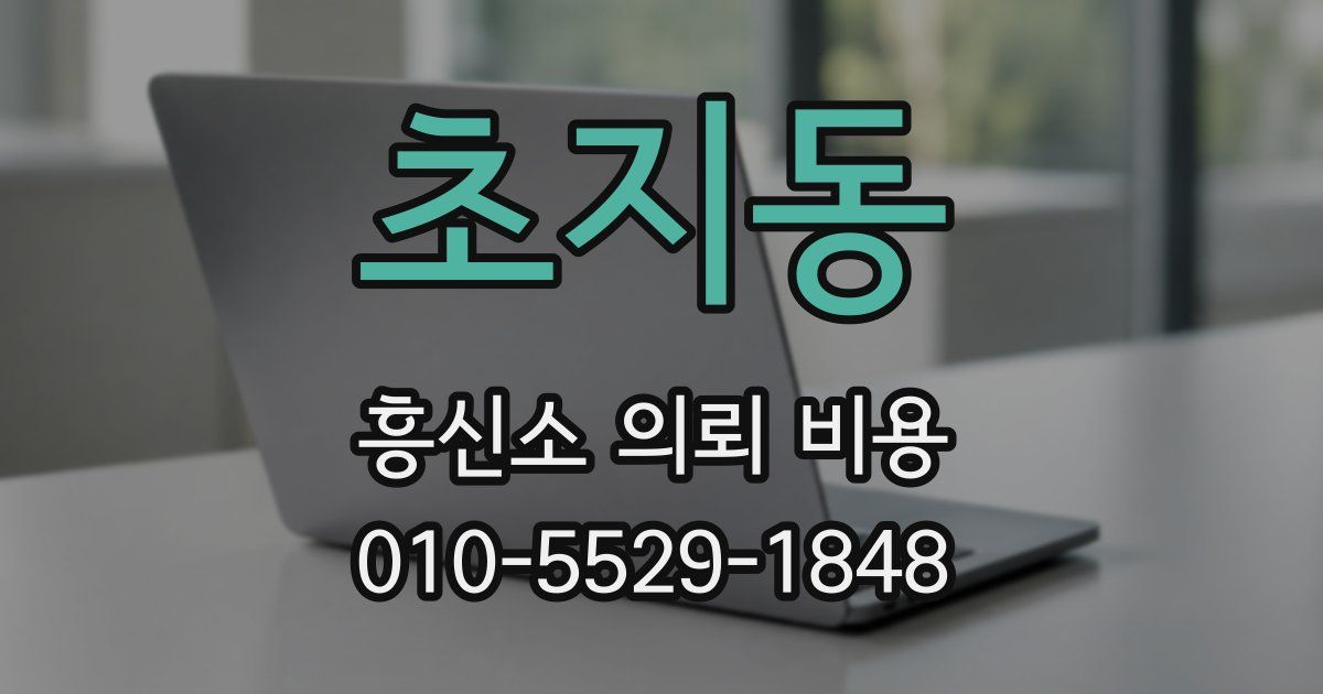초지동 흥신소 의뢰 비용