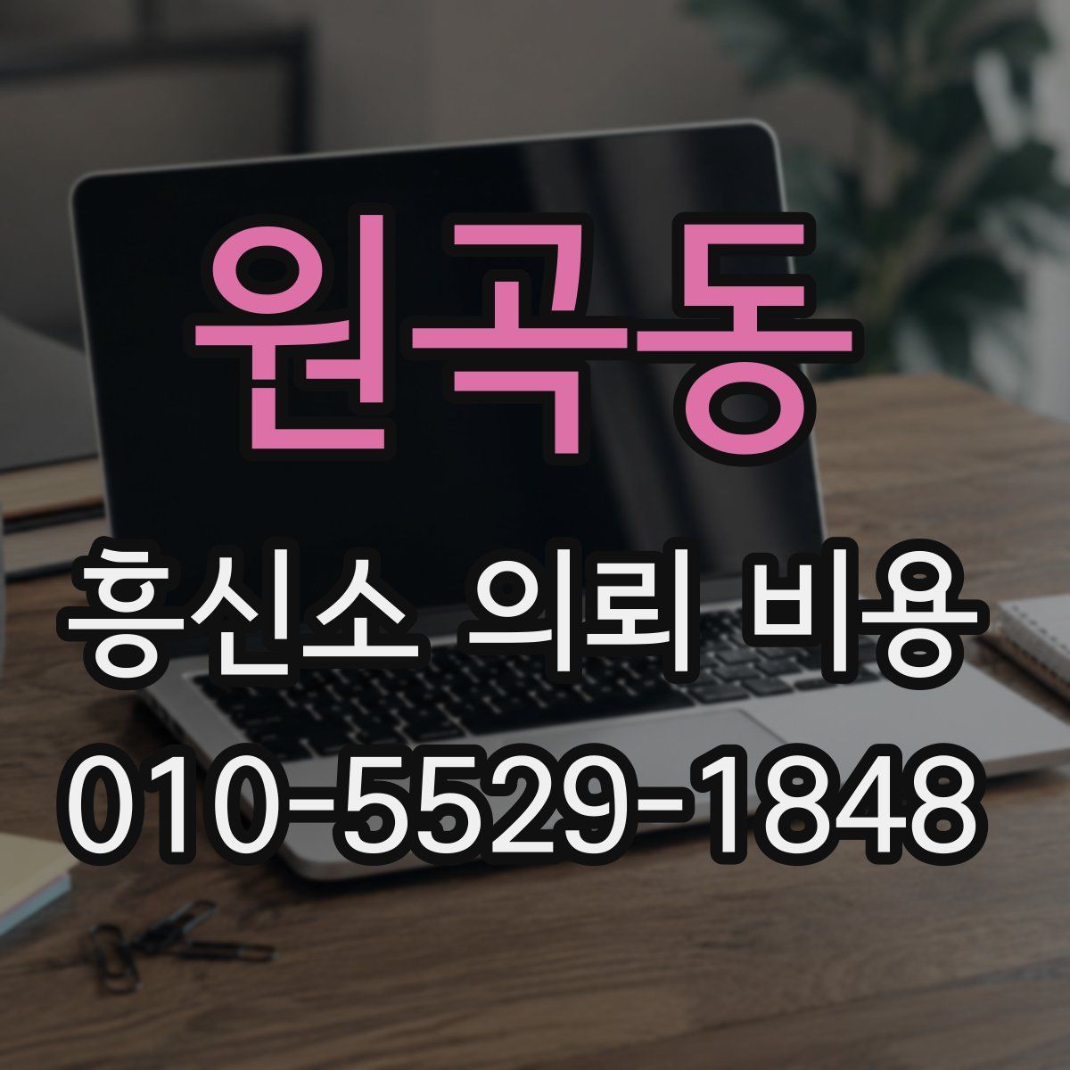 원곡동 흥신소 의뢰 비용