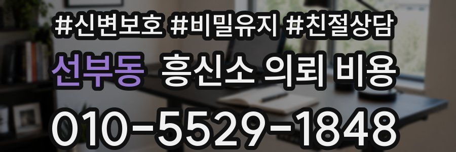 선부동 흥신소 의뢰 비용
