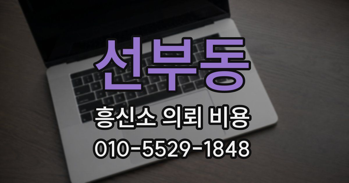선부동 흥신소 의뢰 비용