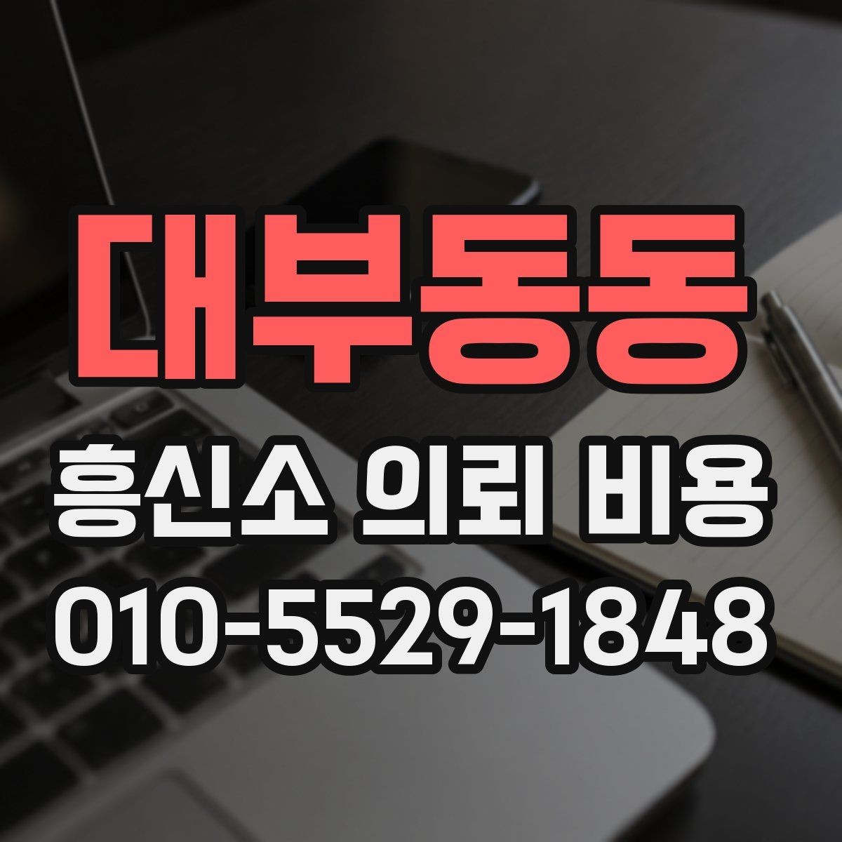 대부동동 흥신소 의뢰 비용 계산할 때 체크할 요소