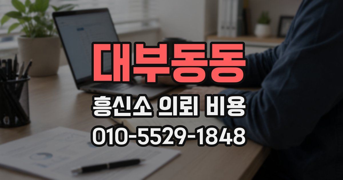 대부동동 흥신소 의뢰 비용