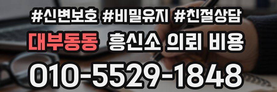 대부동동 흥신소 의뢰 비용