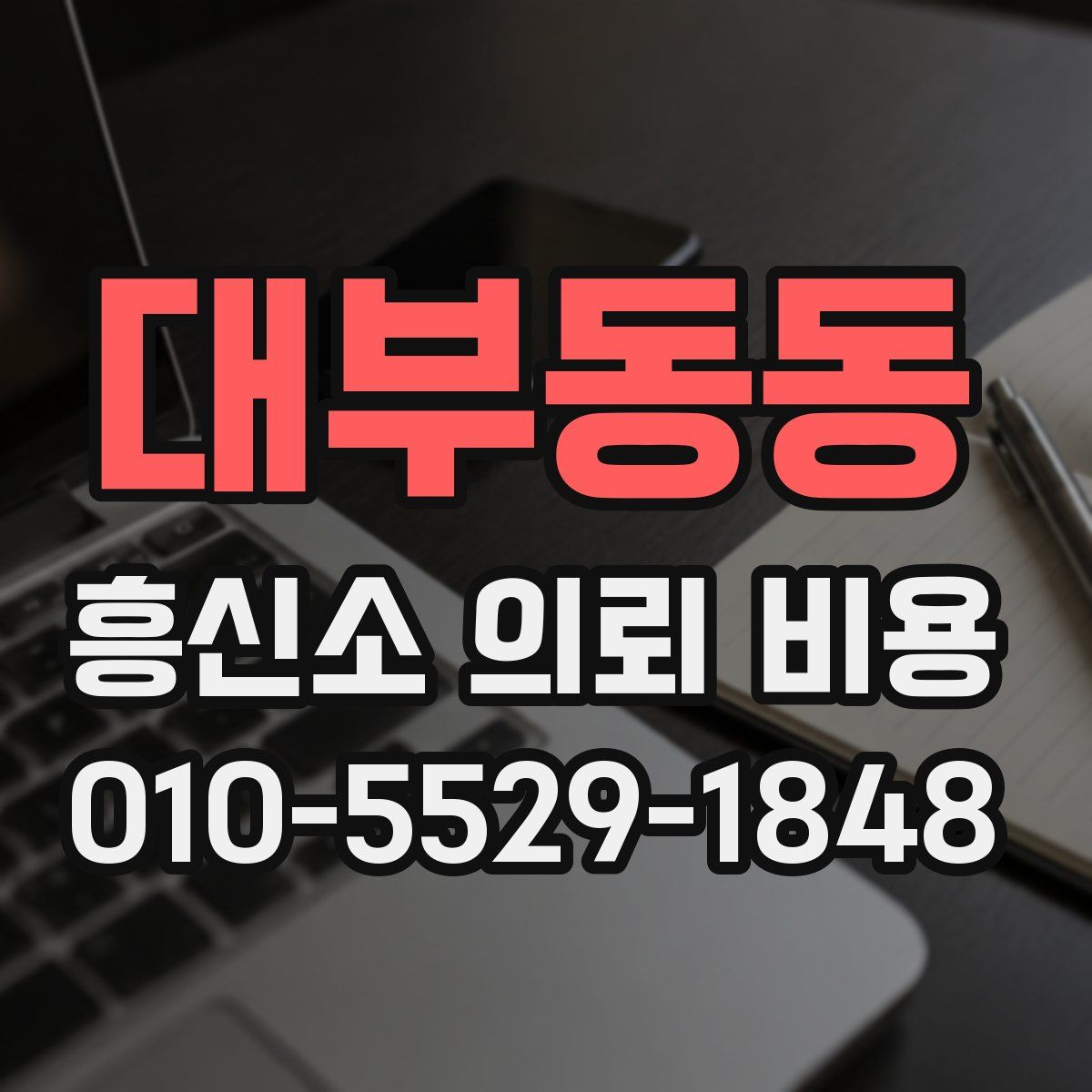 대부동동 흥신소 의뢰 비용