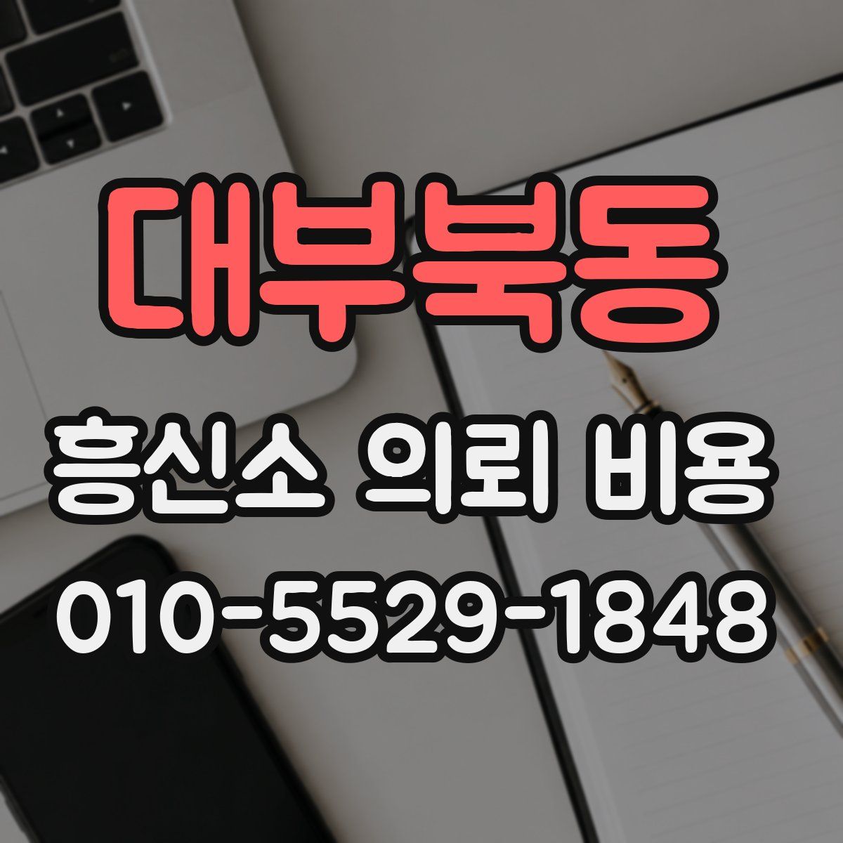 대부북동 흥신소 의뢰 비용