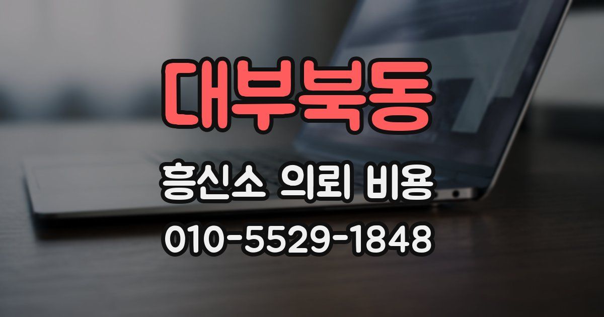 대부북동 흥신소 의뢰 비용