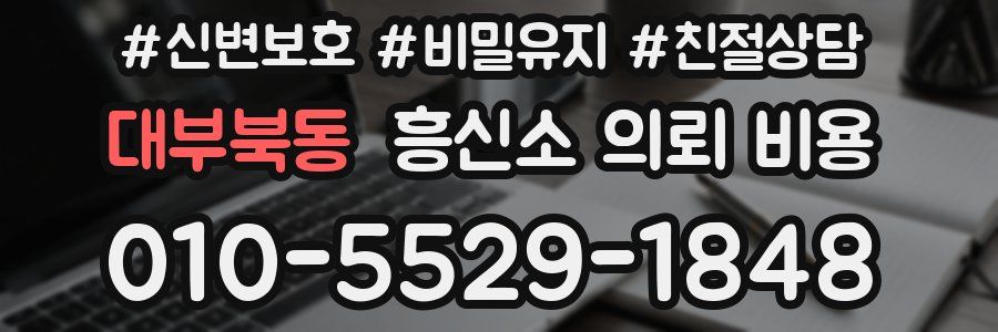 대부북동 흥신소 의뢰 비용