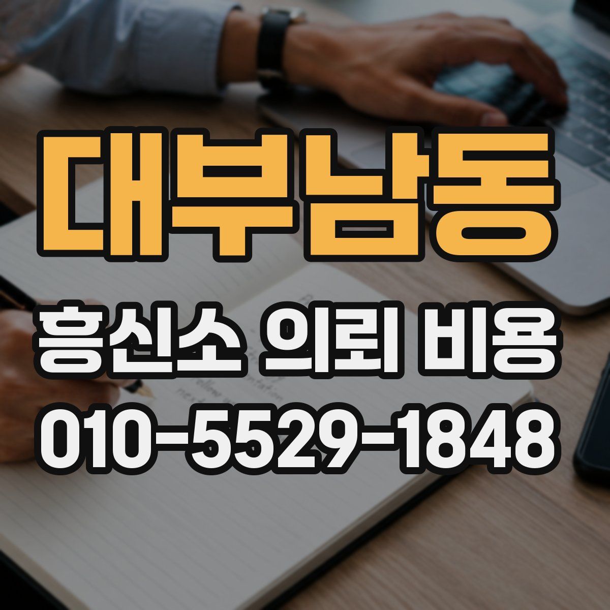 대부남동 흥신소 의뢰 비용