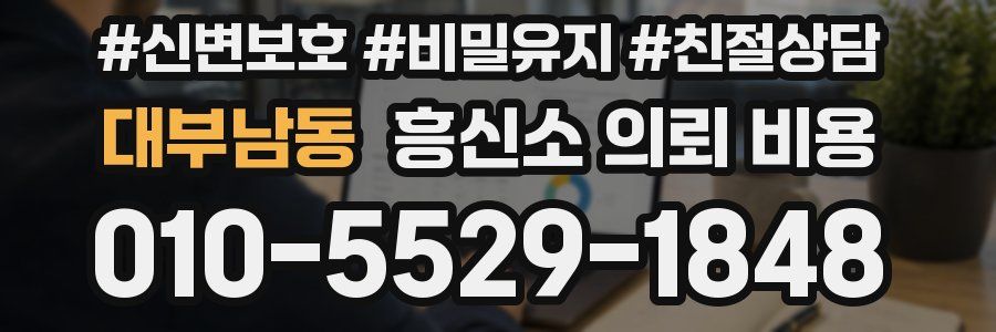 대부남동 흥신소 의뢰 비용