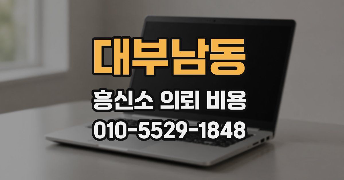 대부남동 흥신소 의뢰 비용