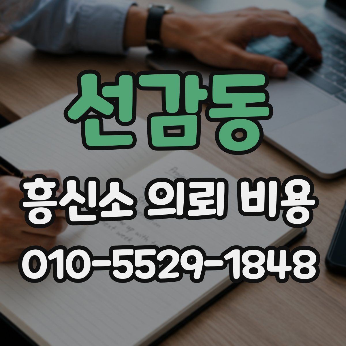 선감동 흥신소 의뢰 비용 확인 시 업체 신뢰도도 함께 보기